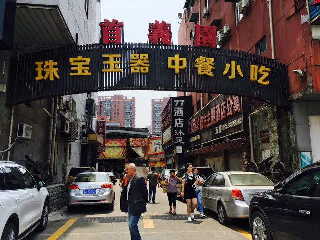 Shouyiyuan Snacks Street （North Gate）