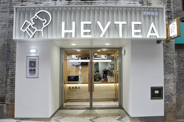 喜茶(澳門天神巷店)