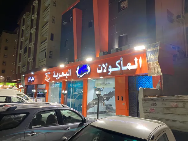 مطعم الشروق للمأكولات البحرية