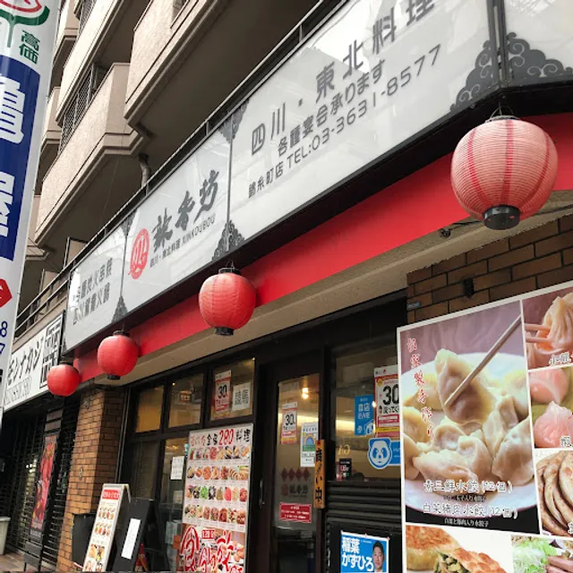 辣香坊 錦糸町店