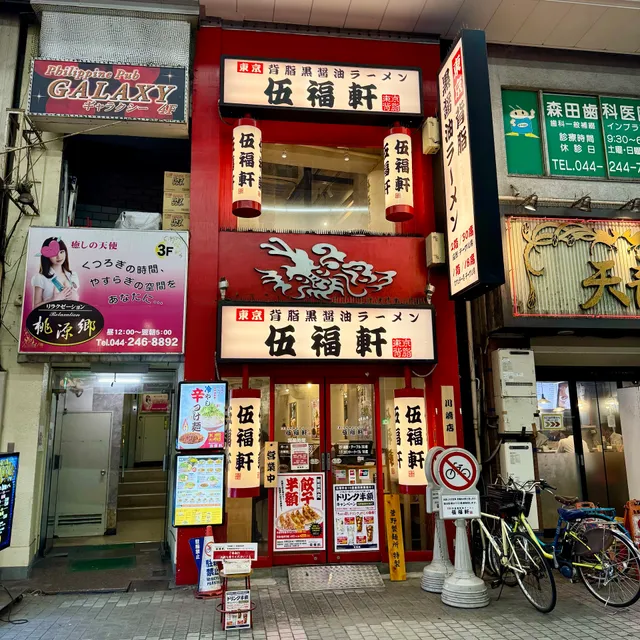 東京背脂黒醤油ラーメン 伍福軒 川崎店