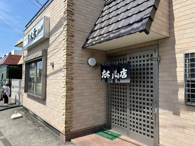 お太幸武山店