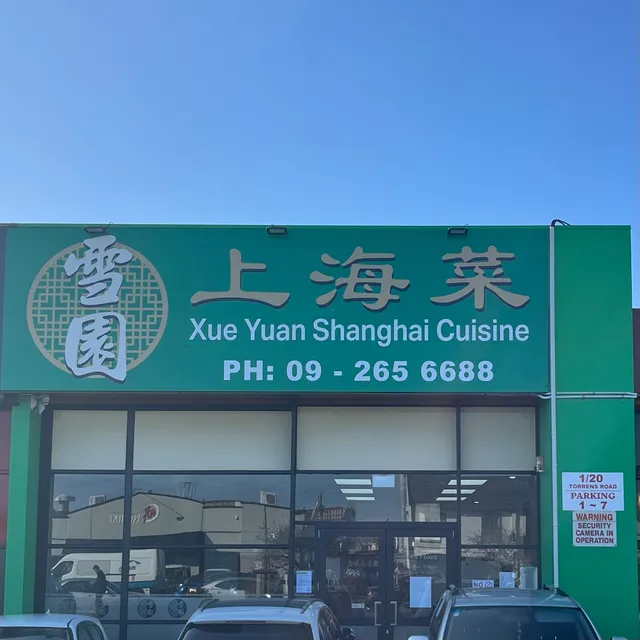 雪園上海菜Xue Yuan Shanghai Restaurant