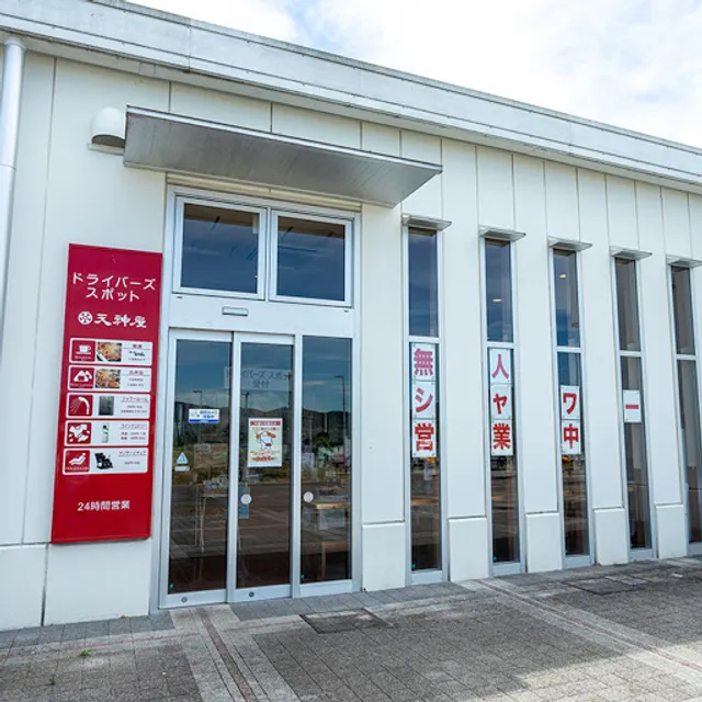 天神屋 ドライバーズスポットNEOPASA浜松下り