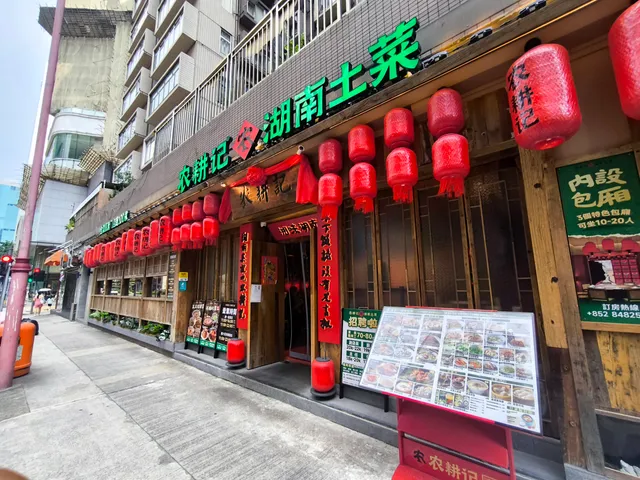 Nongenji Hunan Cuisine (North Point)