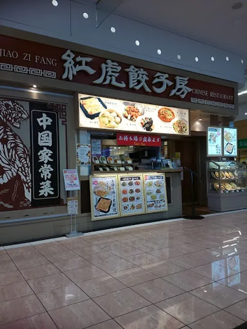 Benitora Gyozabo AEON MALL Higashiura