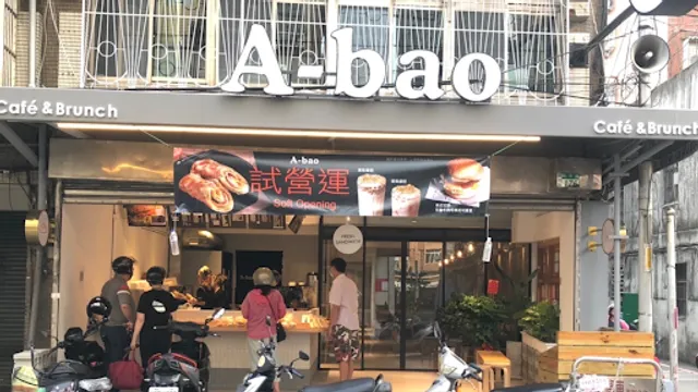 A-bao house (阿寶晨食館蘆洲和平店）
