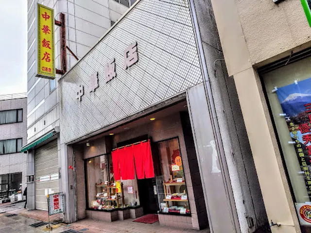 中華飯店のあき 芝町店
