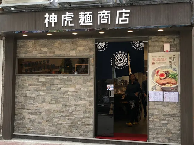 Kamitora Tonkotsu Ramen