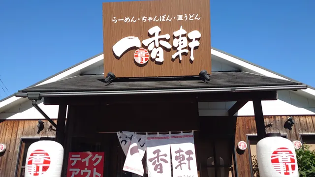 一香軒 諫早店