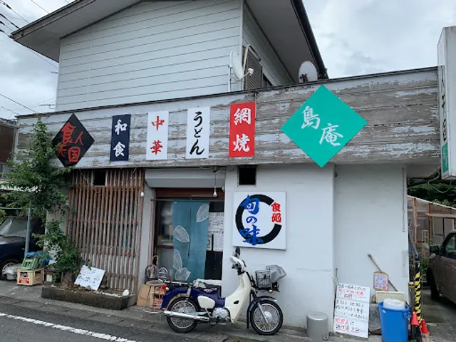 食処 食人天国 島庵