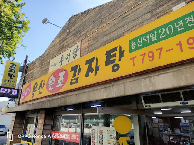 24시 용산원조감자탕