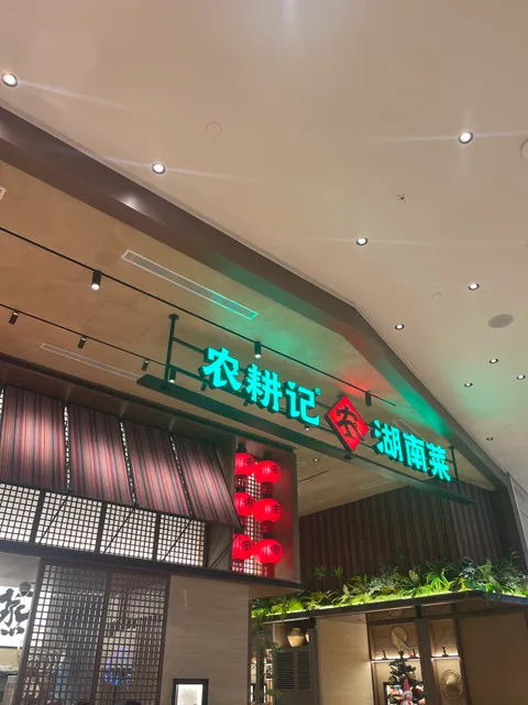 农耕记湖南菜 Nong Geng Ji @ Pavilion Bukit Jalil