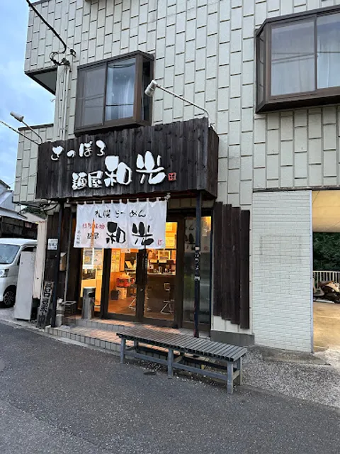 さっぽろ麺屋 和光