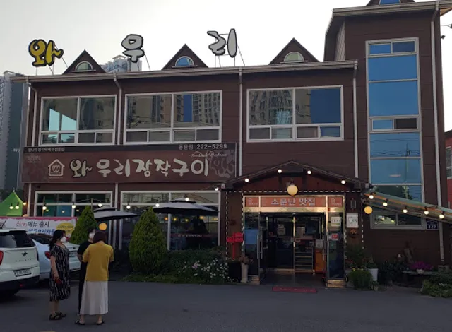 와우리장작구이 동탄점