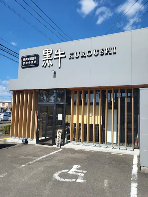 精肉卸直営店 宮崎牛焼肉 KUROUSHI 黒牛