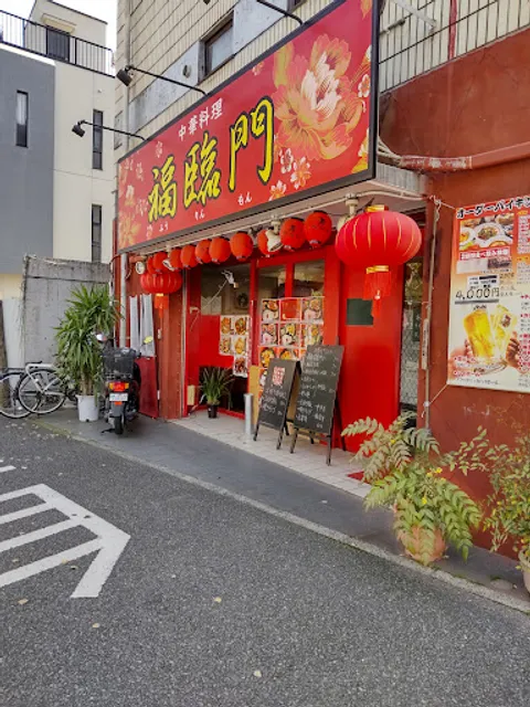 中華料理 福臨門 都町店