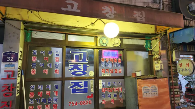 고창집(Gochangjip)