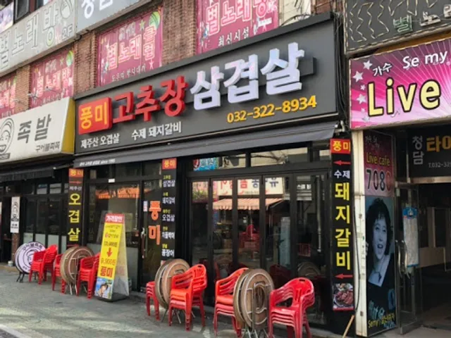 풍미 삼겹살 고추장구이