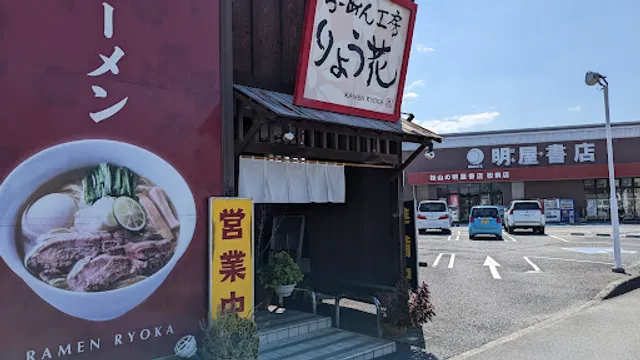 りょう花 松前店
