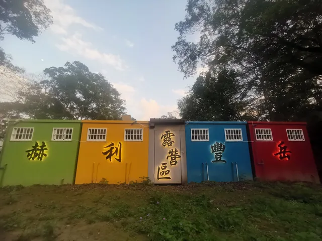 赫利豐岳露營區