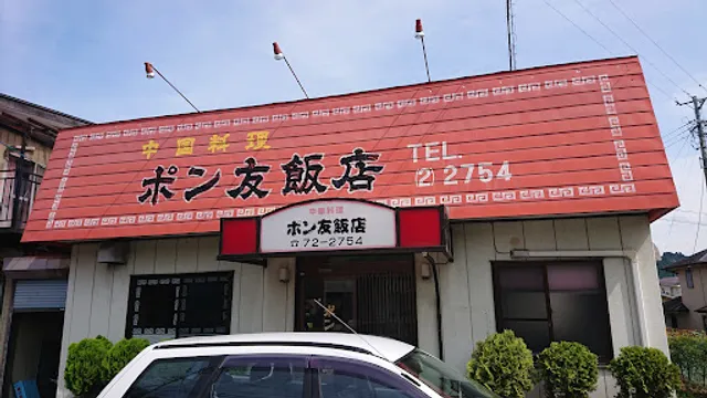 ポン友飯店