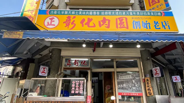 正彰化肉圓