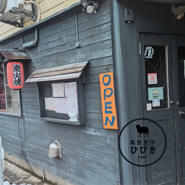 成吉思汗 ひびき 越後湯沢本店