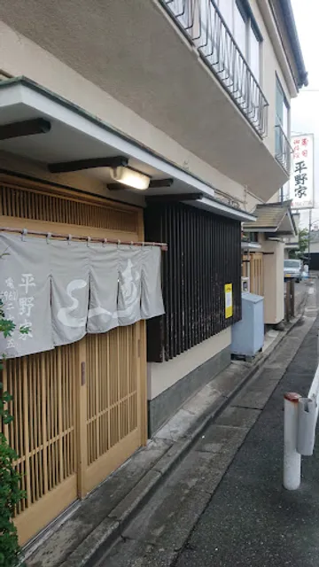平野家