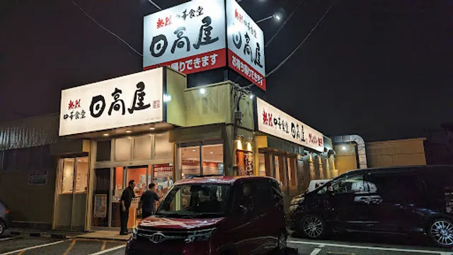 Hidakaya Omiya Mihashi Rokuchome