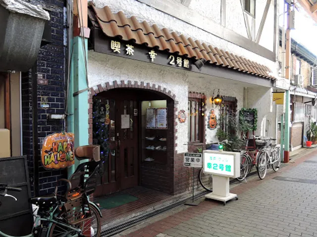 喫茶・カラオケ 幸 2号館