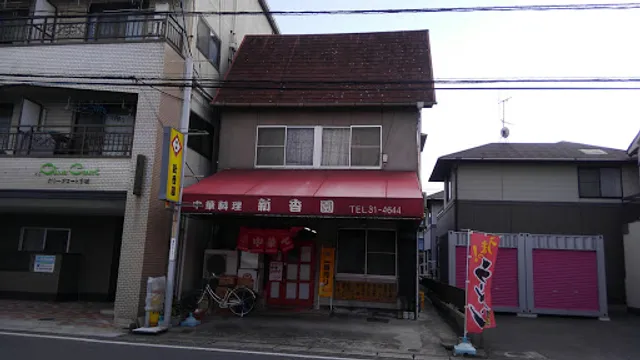 中華料理 新香園