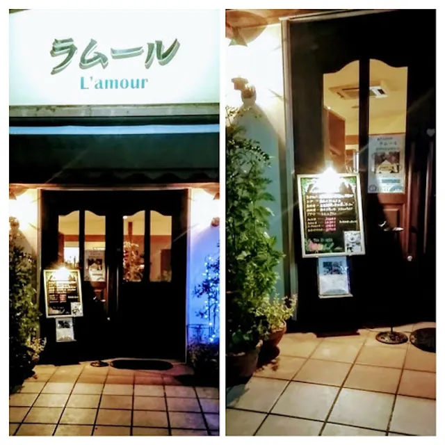 欧風料理 ラムール