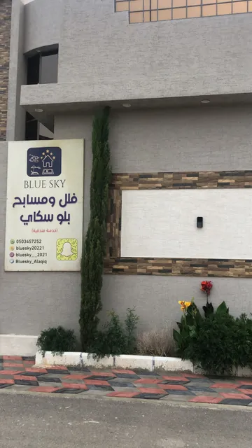 فلل ومسابح بلو سكاي