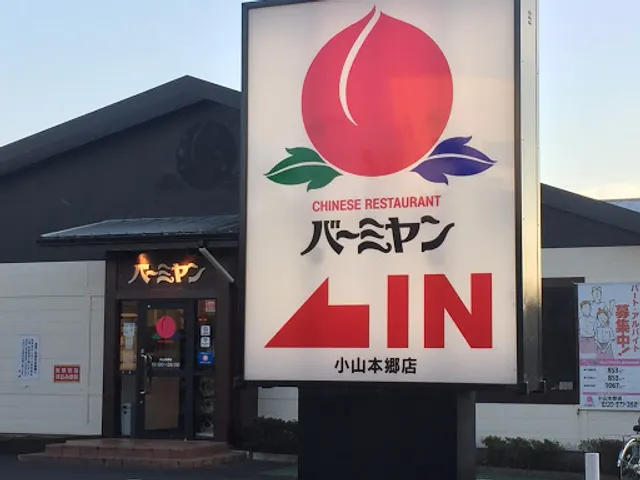 バーミヤン 小山本郷店