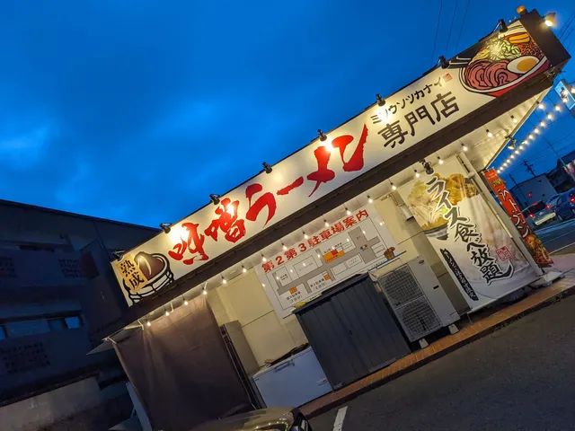 熟成味噌ラーメン専門店 ミソウソツカナイ岐阜西店