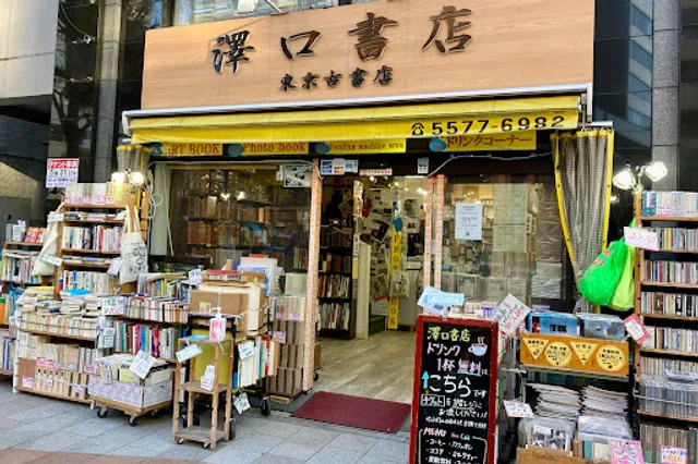 澤口書店 東京古書店