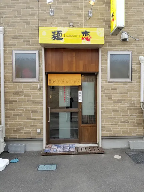 憩いの喰う感 麺恋