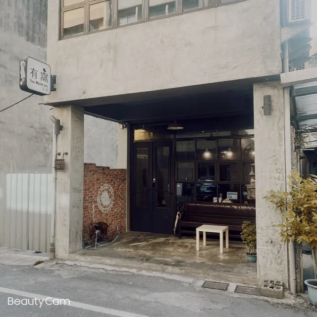 有窩客棧 - You Worth It Inn