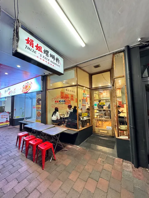 娟姐螺蛳粉Julie's Rice Noodles Dominion Road