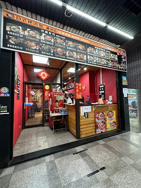 炬日式烤肉飯｜蘆洲最強烤肉飯｜蘆洲美食推薦｜美食首選｜蘆洲忠孝店