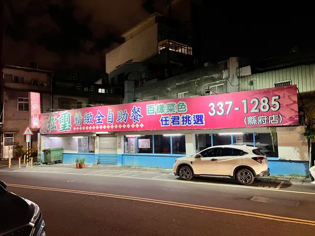 淞璽精緻自助餐縣府店