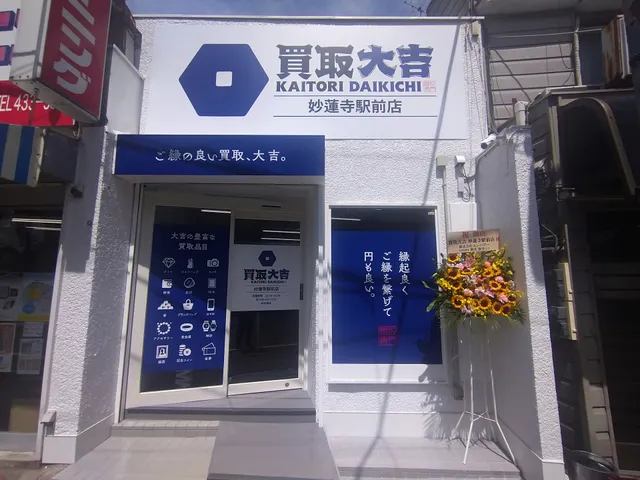 買取大吉 妙蓮寺駅前店