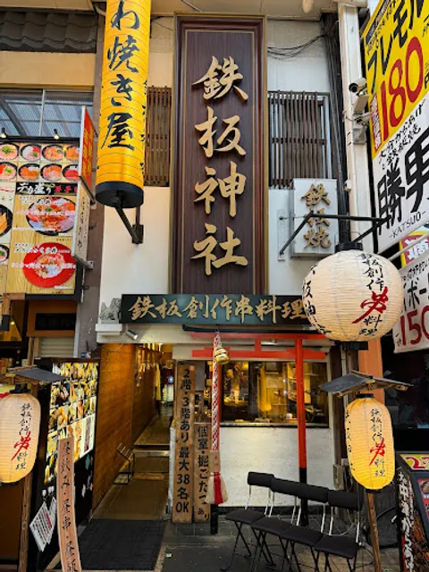 鉄板神社 難波南海通り店