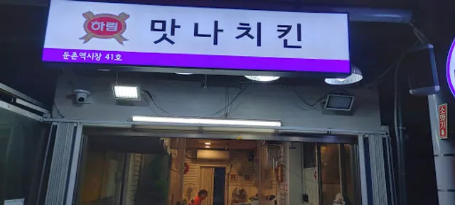 맛나치킨