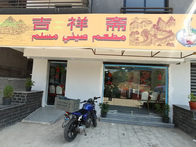The Chinese Muslim Restaurant