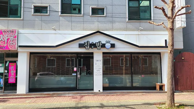 집;밥