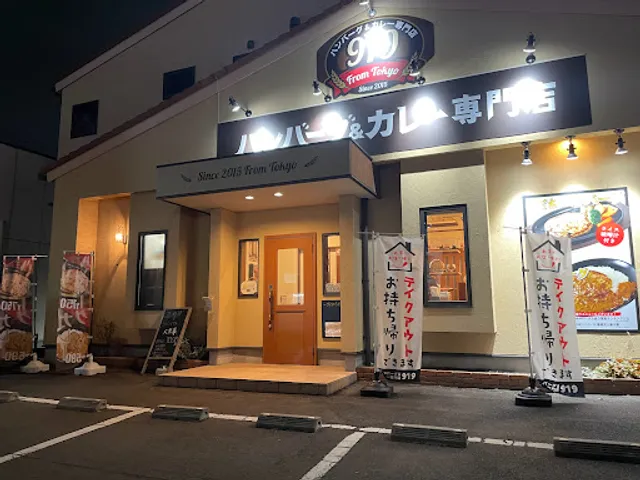 ハンバーグ&カレー専門店 ９１９(クイック)