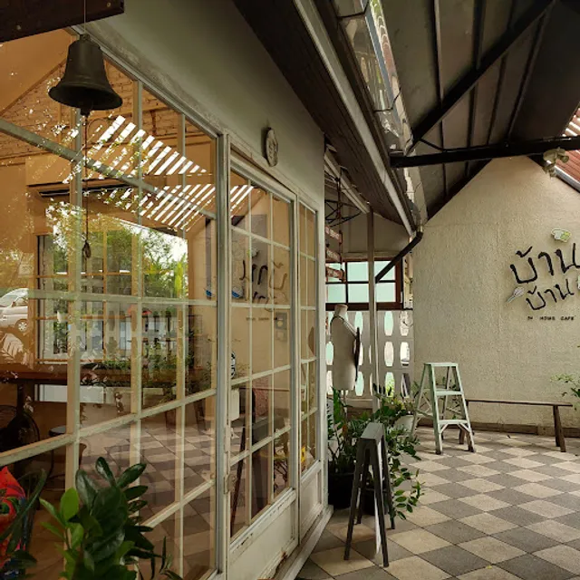 บ้าน บ้าน 34 โฮม คาเฟ่