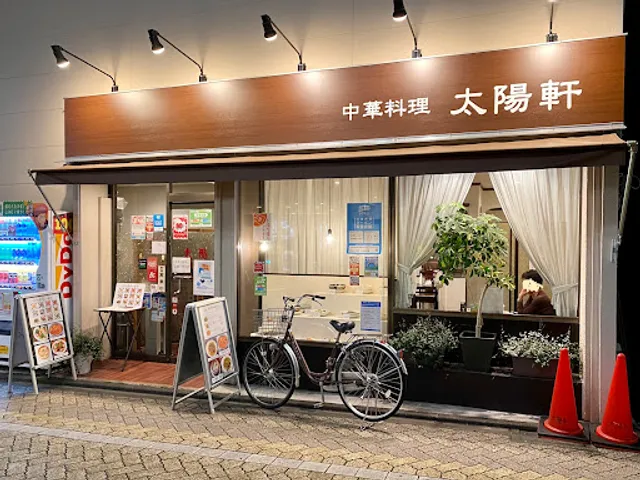 中華料理 太陽軒